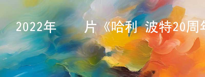 薄杰的個人主頁,2022年紀錄片《哈利·波特20周年：回到霍格沃茨》BD中英雙字迅雷下載_深夜電影
